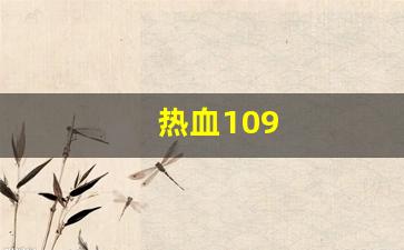sf热血江湖：热血109(热血10分钟) (4)