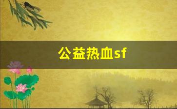 最新热血江湖私服发布网：公益热血sf(热血公会)