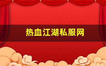 热血江湖私服网