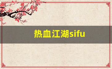 热血江湖sifu(热血江湖四神相克图) (2)