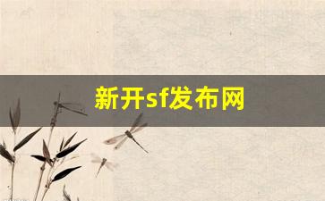 新开sf发布网(新开sf信息网) (3)