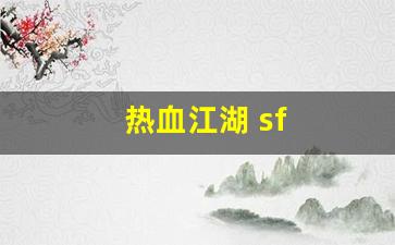 热血江湖 sf(热血江湖sf发布网4000)