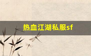 新开私服：热血江湖私服sf(热血江湖sf手机版) (2)