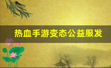热血江湖 sf：热血手游变态公益服发布网(热血手游下载) (2)