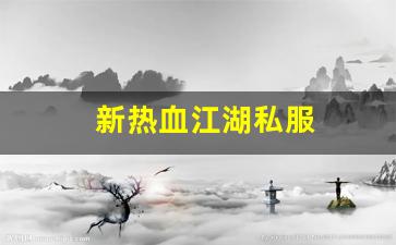好热血江湖sf：新热血江湖私服(17173新热血江湖m) (5)