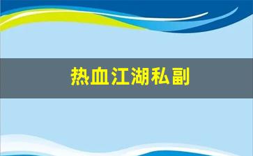 热血江湖私副(热血江湖怎么给副门主) (4)