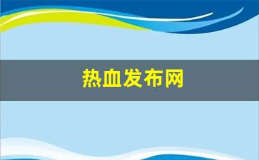 热血发布网(热血网址) (3)
